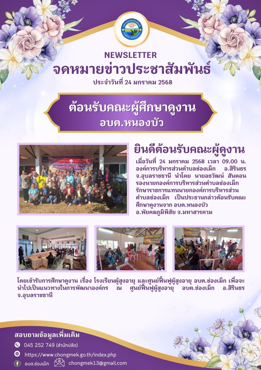 24 มกราคม 2568 ยินต้อนรับคณะศึกษาดูงาน องค์การบริหารส่วนตำบลหนองบัว อ.พยัคฆภูมิพิสัย จ.มหาสารคาม