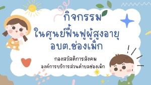 กิจกรรมในศูนย์ฟื้นฟูผู้สูงอายุองค์การบริหารส่วนตำบลช่องเม็ก ต.ช่องเม็ก อ.สิรินธร จ.อุบลราชธานี