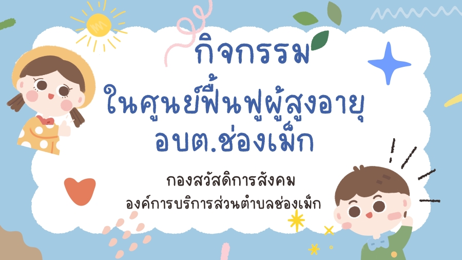 กิจกรรมในศูนย์ฟื้นฟูผู้สูงอายุองค์การบริหารส่วนตำบลช่องเม็ก ต.ช่องเม็ก อ.สิรินธร จ.อุบลราชธานี