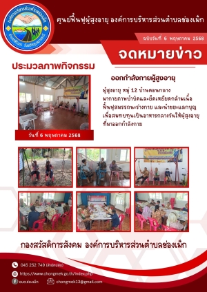6 พฤษภาคม 2568 ผู้สูงอายุ หมู่ 12 บ้านดอนกลาง มาออกกำลังกายและนำขยะแลกบุญ เพื่อสมทบทุนเป็นอาหารกลางวันให้กับผู้สูงอายุ