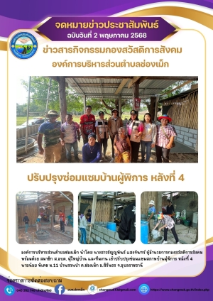 2 พฤษภาคม 2568 องค์การบริหารส่วนตำบลช่องเม็ก นำโดย นางสาวธัญญพันธ์ แสงจันทร์ ผู้อำนวยการกองสวัสดิการสังคม พร้อมด้วย สมาชิก ส.อบต. ผู้ใหญ่บ้านและทีมงาน เข้าปรับปรุงซ่อมแซมสภาพบ้านผู้พิการ หลังที่ 4 ม.11 บ้านสวนป่า