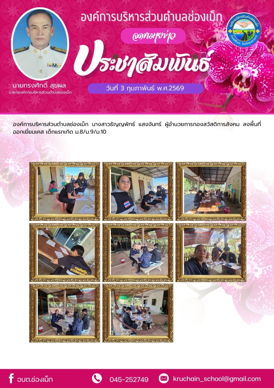 องค์การบริหารส่วนตำบลช่องเม็ก นางสาวธัญญพัทธ์ แสงจันทร์ ผู้อำนวยการกองสวัสดิการสังคม ลงพื้นที่ ออกเยี่ยมเคส เด็กแรกเกิด ม.8/ม.9/ม.10