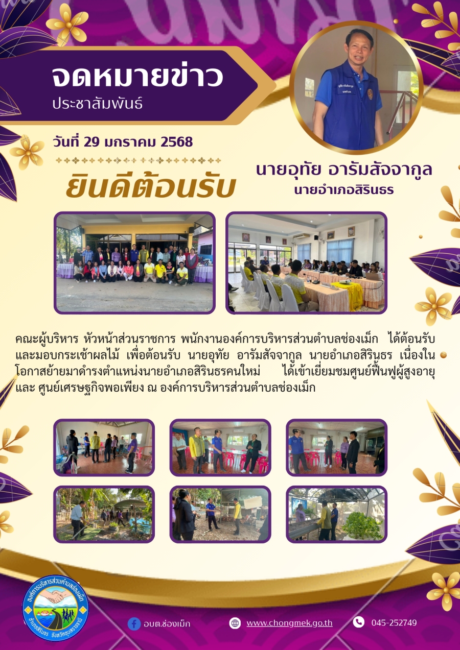 คณะผู้บริหาร หัวหน้าส่วนราชการ พนักงานองค์การบริหารส่วนตำบลช่องเม็ก  ได้ต้อนรับ และมอบกระเช้าผลไม้ เพื่อต้อนรับ นายอุทัย อารัมสัจจากูล นายอำเภอสิรินธร เนื่องในโอกาสย้ายมาดำรงตำแหน่งนายอำเภอสิรินธรคนใหม่