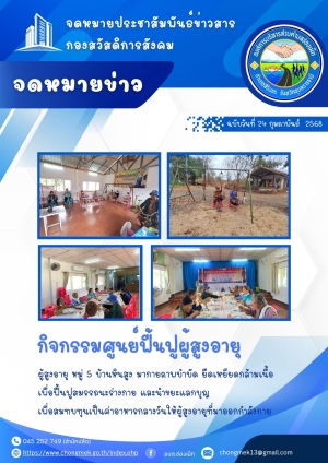 24 กุมภาพันธ์ 2568 ผู้สูงอายุ หมู่ 5 บ้านหินสูง มาออกกำลังกายและนำขยะแลกบุญ เพื่อสมทบทุนเป็นอาหารกลางวันให้กับผู้สูงอายุ