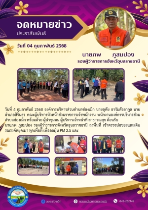 กิจกรรมเดินรณรงค์หยุดเผา ทุกพื้นที่ เพื่อลดฝุ่น PM 2.5