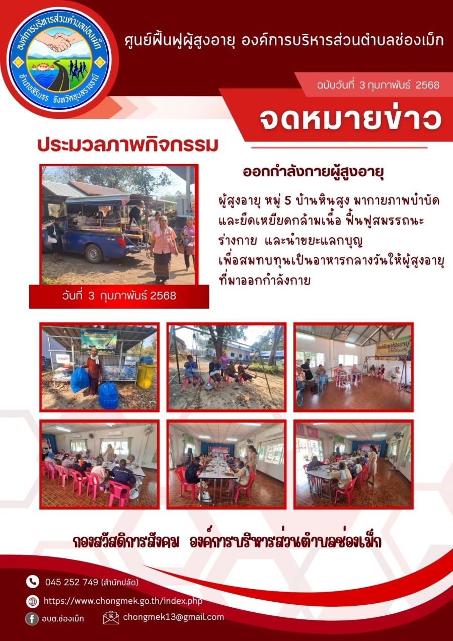 3 กุมภาพันธ์ 2568 ผู้สูงอายุ หมู่ 5 บ้านหินสูง มาออกกำลังกายและนำขยะแลกบุญ เพื่อสมทบทุนเป็นอาหารกลางวันให้กับผู้สูงอายุ
