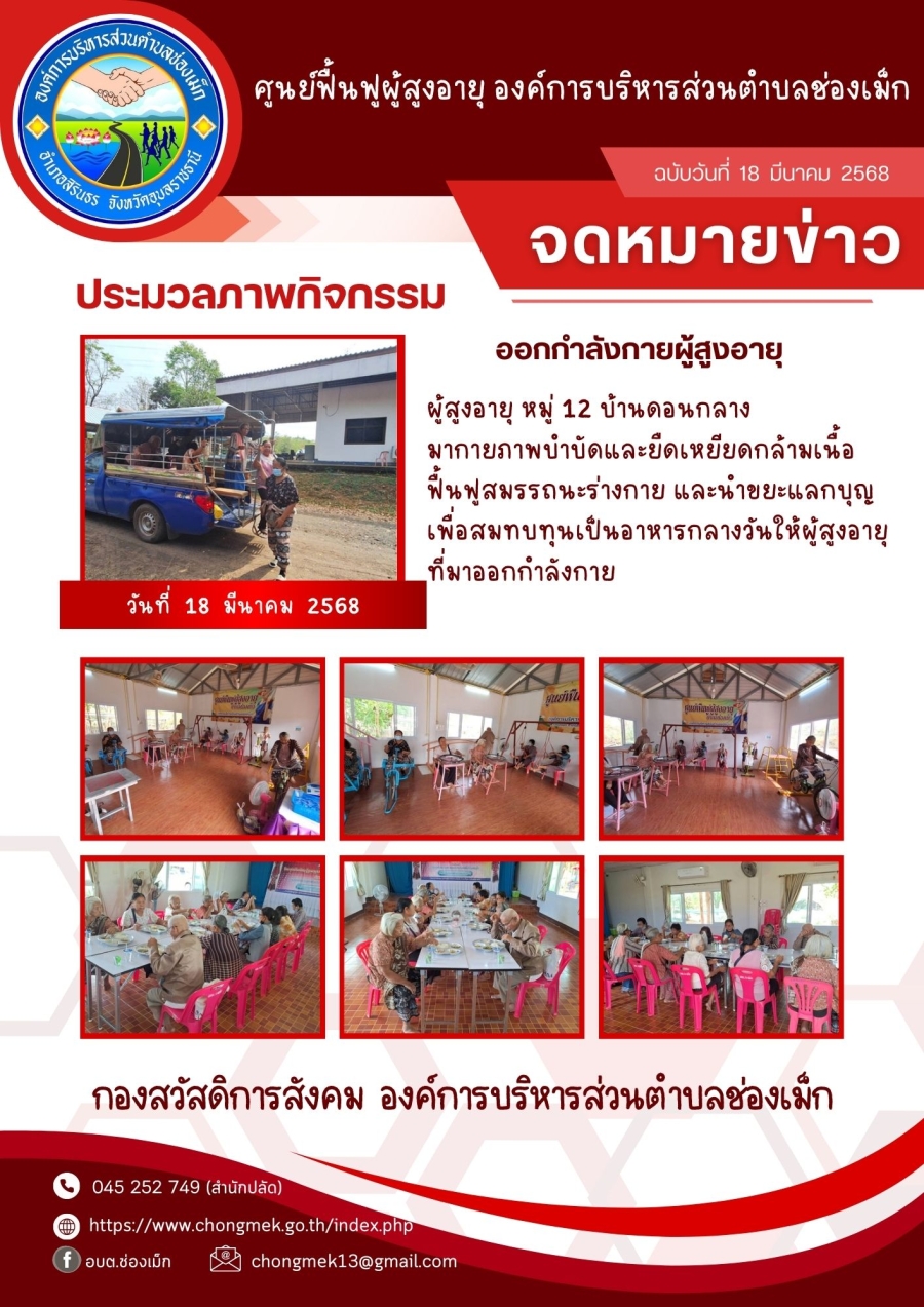 18 มีนาคม 2568 ผู้สูงอายุ หมู่ 12 บ้านดอนกลาง มาออกกำลังกายและนำขยะแลกบุญ เพื่อสมทบทุนเป็นอาหารกลางวันให้กับผู้สูงอายุ