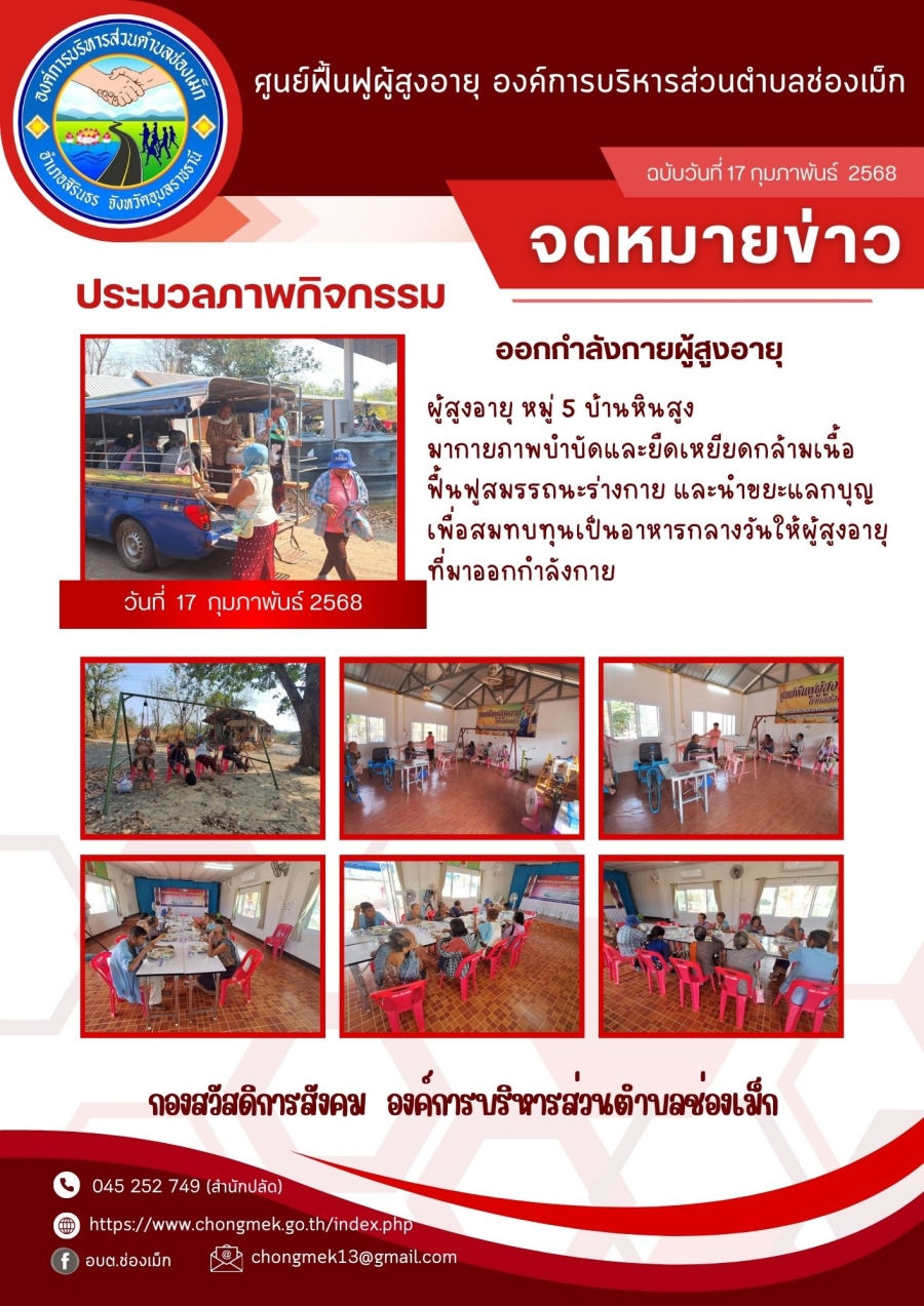 17 กุมภาพันธ์ 2568 ผู้สูงอายุ หมู่ 5 บ้านหินสูง มาออกกำลังกายและนำขยะแลกบุญ เพื่อสมทบทุนเป็นอาหารกลางวันให้กับผู้สูงอายุ