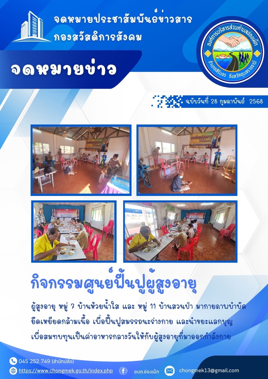 28 กุมภาพันธ์ 2568 ผู้สูงอายุ หมู่ 7 บ้านห้วยน้ำใส และ หมู่ 11 บ้านสวนป่า มาออกกำลังกายและนำขยะแลกบุญ เพื่อสมทบทุนเป็นอาหารกลางวันให้กับผู้สูงอายุ