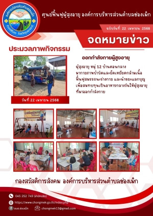 22 เมษายน 2568 ผู้สูงอายุ หมู่ 12 บ้านดอนกลาง มาออกกำลังกายและนำขยะแลกบุญ เพื่อสมทบทุนเป็นอาหารกลางวันให้กับผู้สูงอายุ