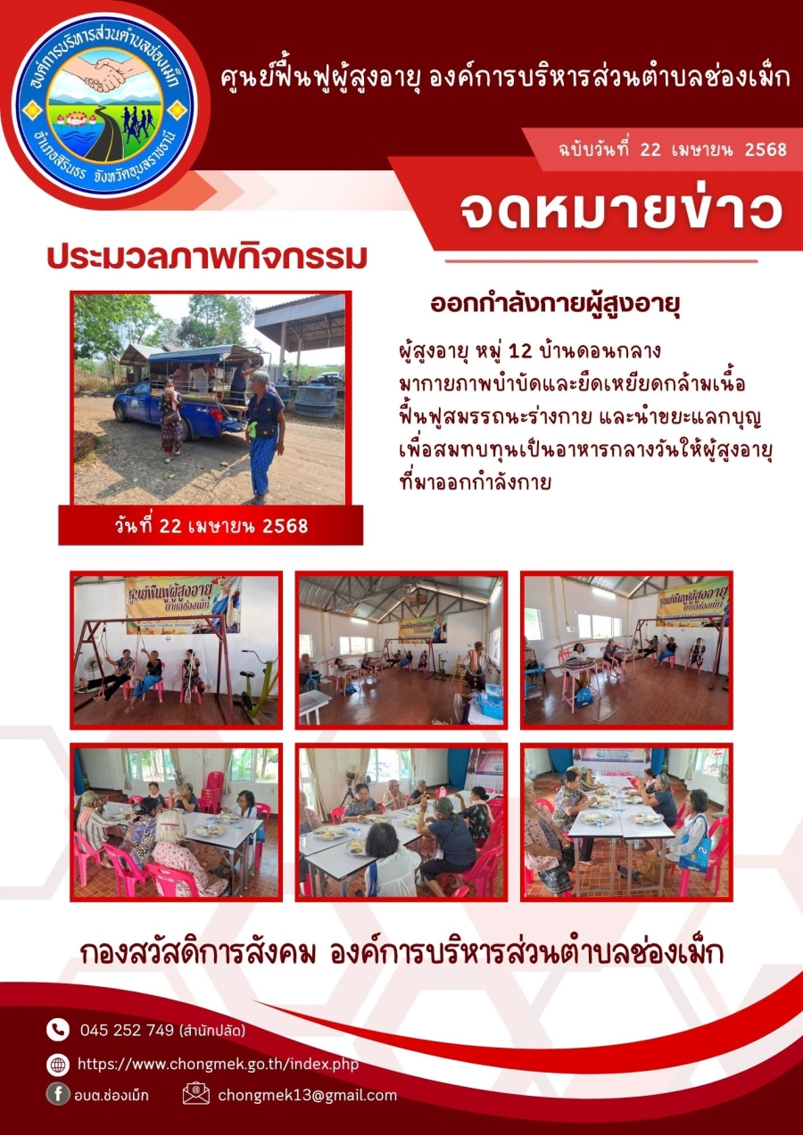 22 เมษายน 2568 ผู้สูงอายุ หมู่ 12 บ้านดอนกลาง มาออกกำลังกายและนำขยะแลกบุญ เพื่อสมทบทุนเป็นอาหารกลางวันให้กับผู้สูงอายุ