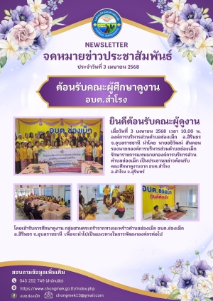 3 เมษายน 2568 องค์การบริหารส่วนตำบลช่องเม็ก คณะผู้บริหาร หัวหน้าส่วนราชการ ร่วมต้อนรับคณะศึกษาดูงานจาก อบต.สำโรง จ.สุรินทร์