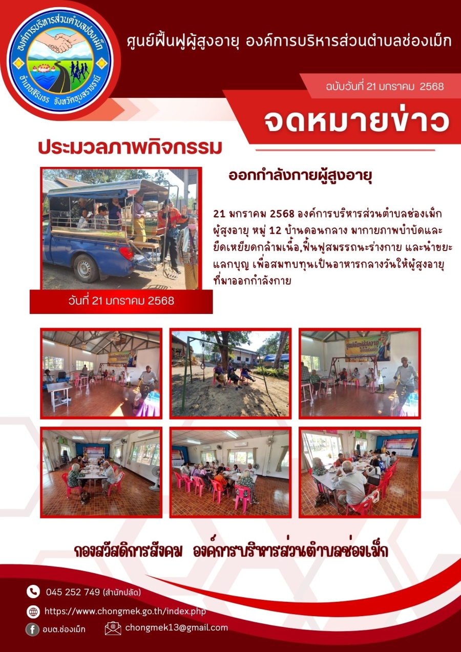 21 มกราคม 2568 องค์การบริหารส่วนตำบลช่องเม็ก  ผู้สูงอายุ หมู่ 12 บ้านดอนกลาง มาออกกำลังกายและนำขยะแลกบุญ เพื่อสมทบทุนเป็นอาหารกลางวันให้กับผู้สูงอายุ