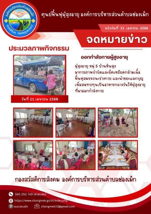 21 เมษายน 2568 ผู้สูงอายุ หมู่ 5 บ้านหินสูง มาออกกำลังกายและนำขยะแลกบุญ เพื่อสมทบทุนเป็นอาหารกลางวันให้กับผู้สูงอายุ