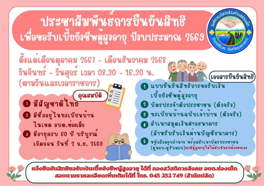 ประชาสัมพันธ์ การยืนยันสิทธิรับเบี้ยยังชีพผู้สูงอายุ ประจำปีงบประมาณ พ.ศ. 2569