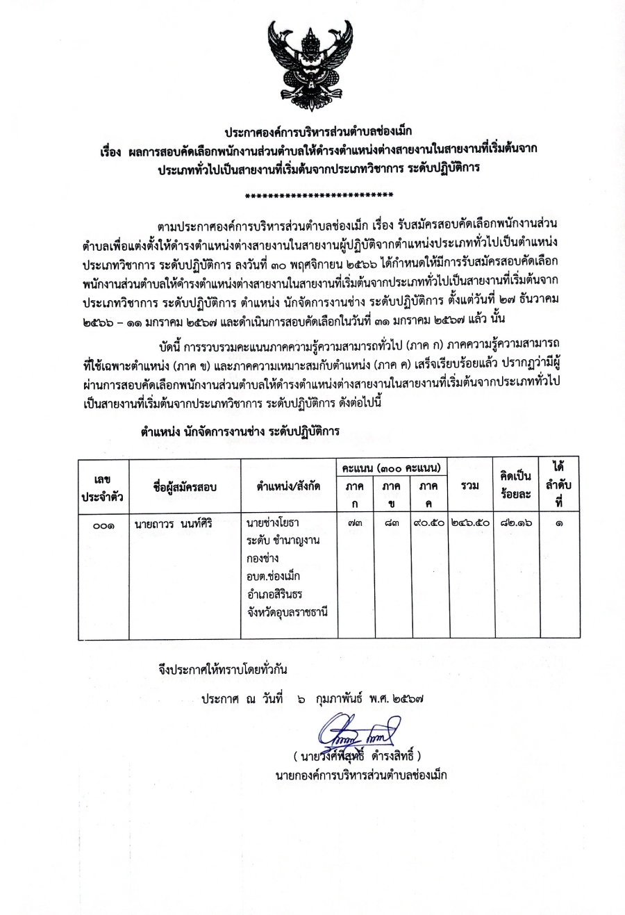 06 กุมภาพันธ์ 2567 องค์การบริหารส่วนตำบลช่องเม็ก ประชาสัมพันธ์ เรื่องผลการสอบคัดเลือกพนักงานส่วนตำบลให้ดำรงตำแหน่งต่างสายงานในสายงานที่เริ่มต้นจากประเภททั่วไปเป็นสายงานที่เริ่มต้นจากประเภทวิชาการ ระดับปฏิบัติการ