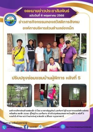 6 พฤษภาคม 2568 องค์การบริหารส่วนตำบลช่องเม็ก นำโดย นางสาวธัญญพันธ์ แสงจันทร์ ผู้อำนวยการกองสวัสดิการสังคม พร้อมด้วย สมาชิก ส.อบต. ผู้ใหญ่บ้านและทีมงาน เข้าปรับปรุงซ่อมแซมสภาพบ้านผู้พิการ หลังที่ 5 ม.6 บ้านอ่างประดู่