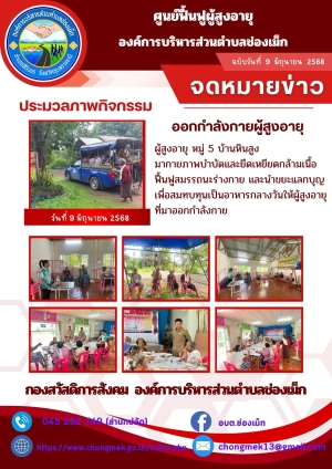 09 มิถุนายน 2568 ผู้สูงอายุ หมู่ 5 บ้านหินสูง มาออกกำลังกายและนำขยะแลกบุญ เพื่อสมทบทุนเป็นอาหารกลางวันให้กับผู้สูงอายุ