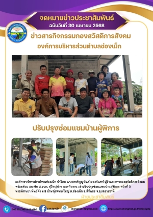30 เมษายน 2568 องค์การบริหารส่วนตำบลช่องเม็ก นำโดย นางสาวธัญญพันธ์ แสงจันทร์ ผู้อำนวยการกองสวัสดิการสังคม พร้อมด้วย สมาชิก ส.อบต. ผู้ใหญ่บ้านและทีมงาน เข้าปรับปรุงซ่อมแซมสภาพบ้านผู้พิการ หลังที่ 3 ม.8 บ้านทุ่งหนองใหญ่