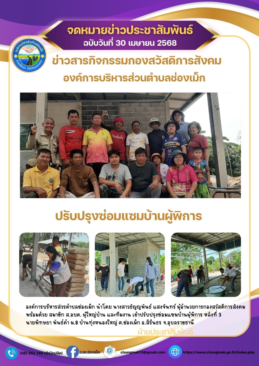 30 เมษายน 2568 องค์การบริหารส่วนตำบลช่องเม็ก นำโดย นางสาวธัญญพันธ์ แสงจันทร์ ผู้อำนวยการกองสวัสดิการสังคม พร้อมด้วย สมาชิก ส.อบต. ผู้ใหญ่บ้านและทีมงาน เข้าปรับปรุงซ่อมแซมสภาพบ้านผู้พิการ หลังที่ 3 ม.8 บ้านทุ่งหนองใหญ่