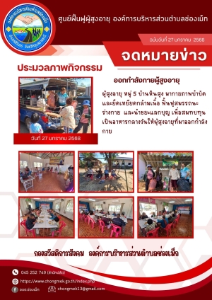 27 มกราคม 2568 ผู้สูงอายุ หมู่ 5 บ้านหินสูง มาออกกำลังกายและนำขยะแลกบุญ เพื่อสมทบทุนเป็นอาหารกลางวันให้กับผู้สูงอายุ