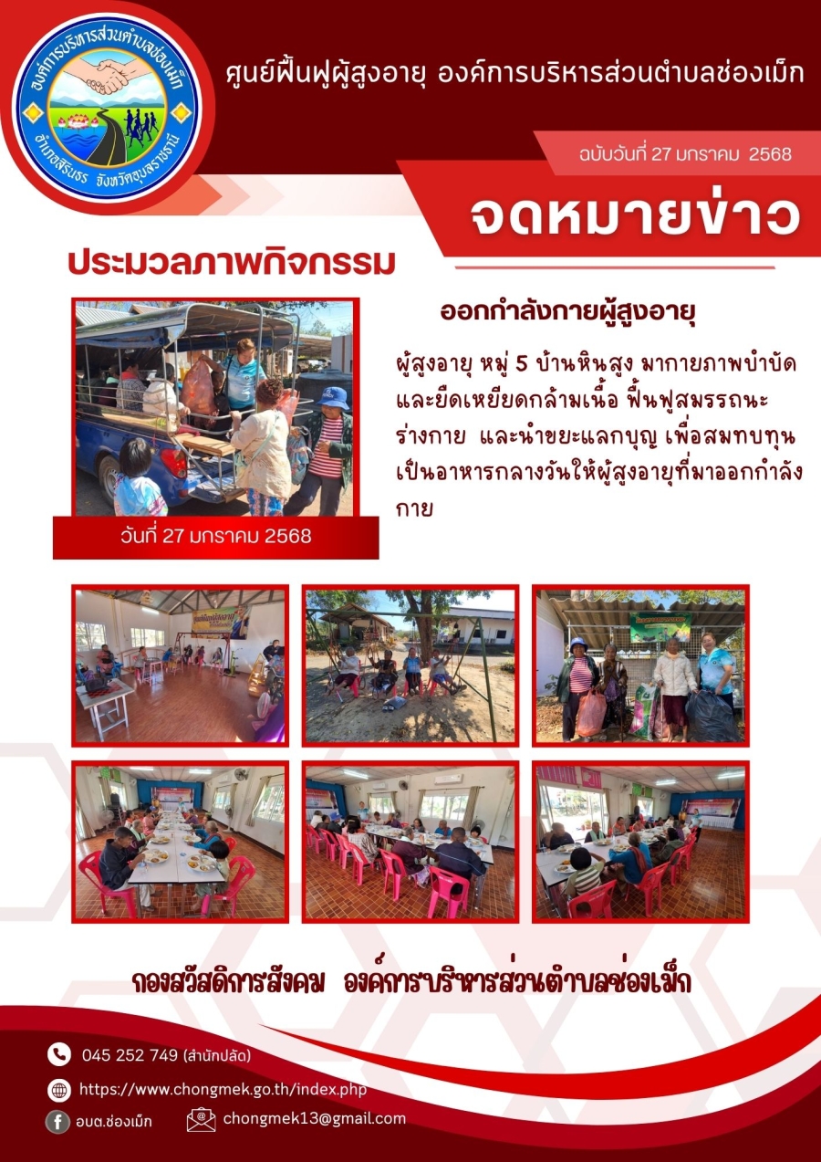 27 มกราคม 2568 ผู้สูงอายุ หมู่ 5 บ้านหินสูง มาออกกำลังกายและนำขยะแลกบุญ เพื่อสมทบทุนเป็นอาหารกลางวันให้กับผู้สูงอายุ