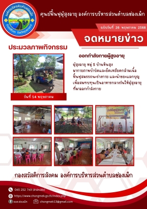 26พฤษภาคม 2568 ผู้สูงอายุ หมู่ 5 บ้านหินสูง มาออกกำลังกายและนำขยะแลกบุญ เพื่อสมทบทุนเป็นอาหารกลางวันให้กับผู้สูงอายุ
