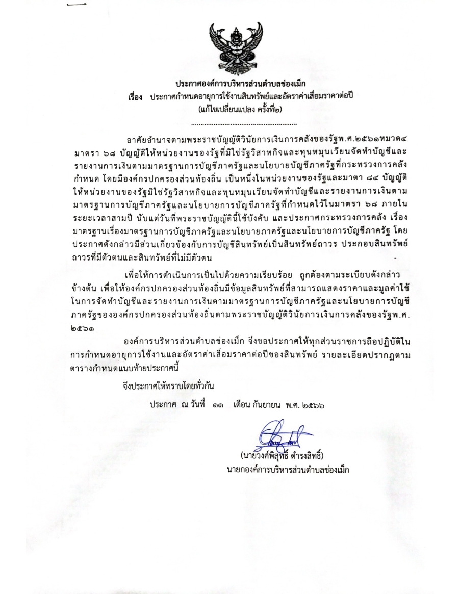  ประกาศองค์การบริหารส่วนตำบลช่องเม็ก ประกำหนดอายุการใช้งานสินทรัพย์และอัตราค่าเสื่อมราคาต่อปี(แก้ไขเปลี่ยนแปลง ครั้งที่๒)  องค์การบริหารส่วนตำบลช่องเม็ก  นายวงค์พิสุทธิ์ ดำรงสิทธิ์ นายกองค์การบริหารส่วนตำบลช่องเม็ก