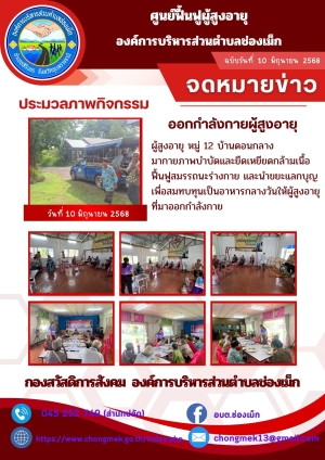 10 มิถุนายน 2568 ผู้สูงอายุ หมู่ 12 บ้านดอนกลาง มาออกกำลังกายและนำขยะแลกบุญ เพื่อสมทบทุนเป็นอาหารกลางวันให้กับผู้สูงอายุ