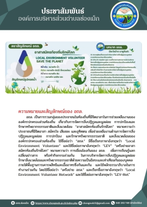 ความหมายและสัญลักษณ์ของอาสาท้องถิ่นรักษ์โลก (อถล.) องค์การบริหารส่วนตำบลช่องเม็ก