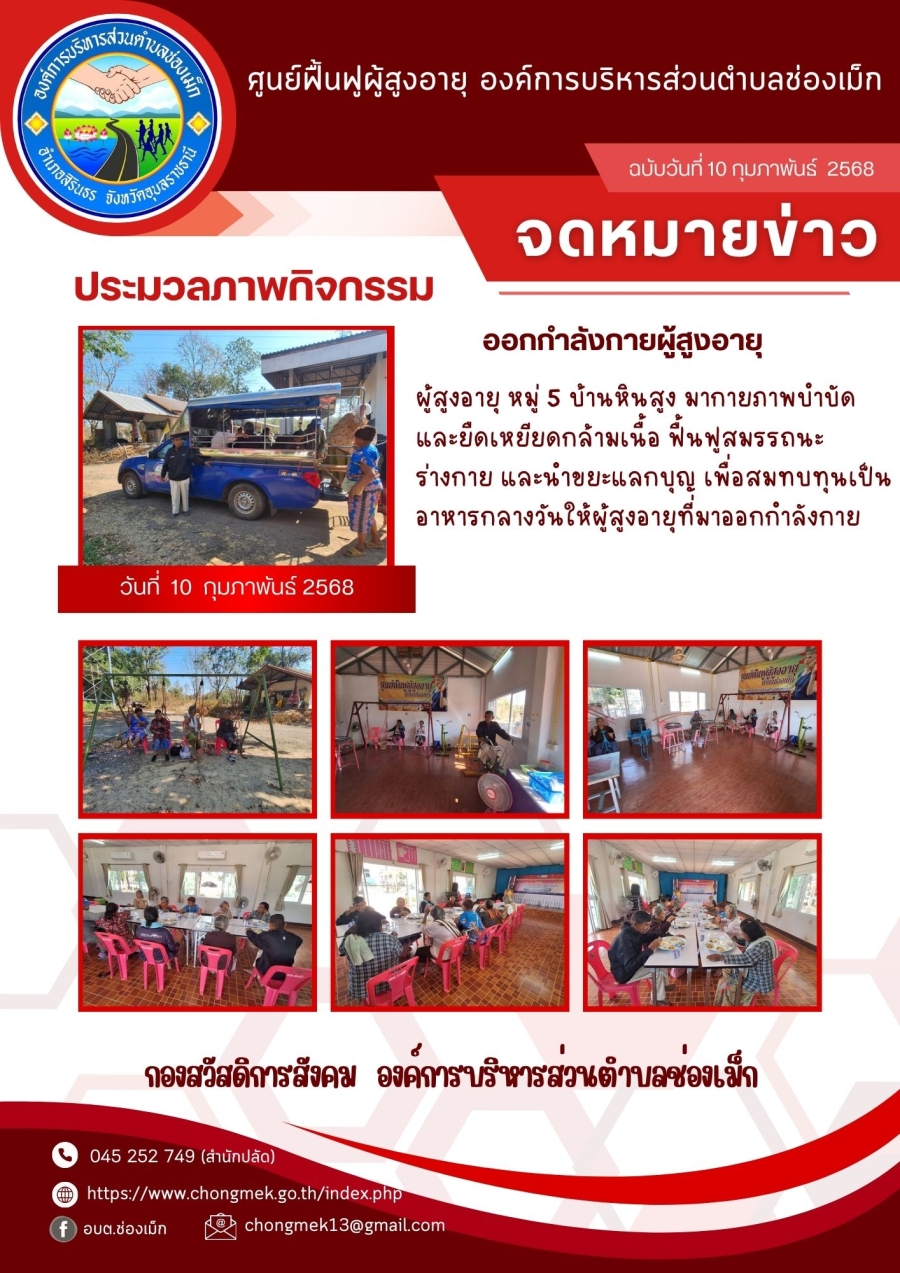 10 กุมภาพันธ์ 2568 ผู้สูงอายุ หมู่ 7 บ้านหินสูง มาออกกำลังกายและนำขยะแลกบุญ เพื่อสมทบทุนเป็นอาหารกลางวันให้กับผู้สูงอายุ