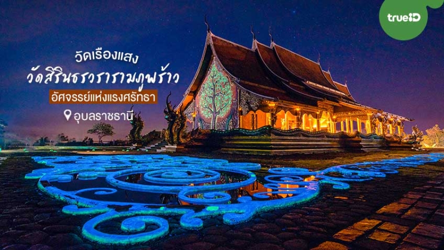 วัดสิรินธรวรารามภูพร้าว