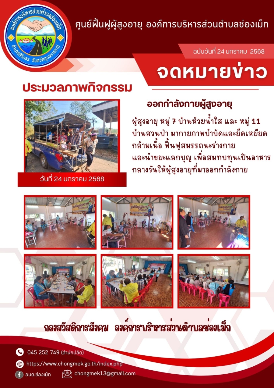 24 มกราคม 2568 ผู้สูงอายุ หมู่ 7 บ้านห้วยน้ำใส และ หมู่ 11 บ้านสวนป่า มาออกกำลังกายและนำขยะแลกบุญ เพื่อสมทบทุนเป็นอาหารกลางวันให้กับผู้สูงอายุ