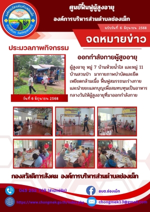 06 มิถุนายน 2568 ผู้สูงอายุ หมู่ 7 บ้านห้วยน้ำใส และหมู่ 11 บ้านสวนป่า มาออกกำลังกายและนำขยะแลกบุญ เพื่อสมทบทุนเป็นอาหารกลางวันให้กับผู้สูงอายุ