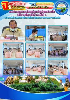 จดหมายข่าว การประชุมสภาองค์การบริหารส่วนตำบลช่องเม็ก สมัย สามัญ สมัยที่ ๑ ครั้งที่ ๑ ประจำปี พ.ศ.๒๕๖๖ วันที่ ๑๕ กุมภาพันธ์ พ.ศ.๒๕๖๖