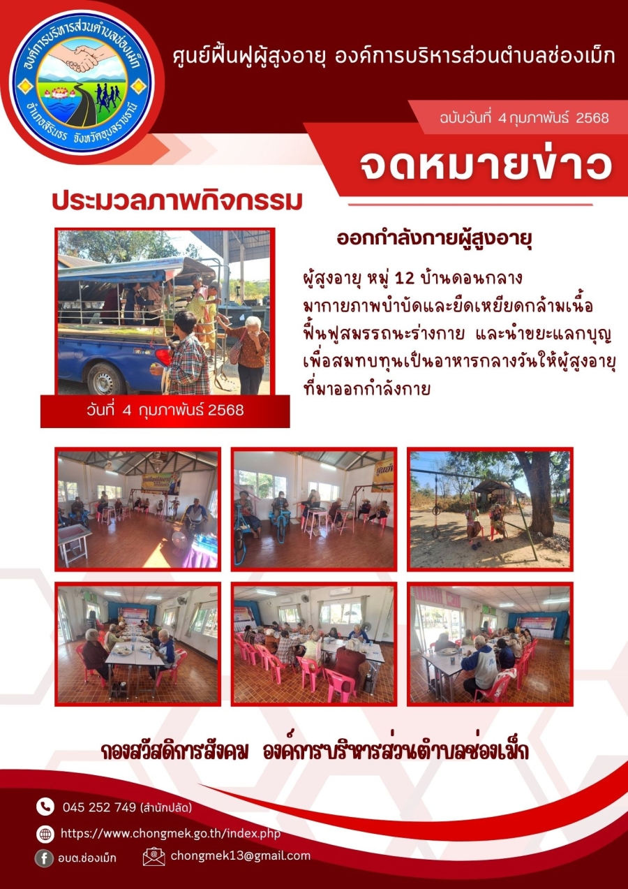 4 กุมภาพันธ์ 2568 ผู้สูงอายุ หมู่ 12 บ้านดอนกลาง มาออกกำลังกายและนำขยะแลกบุญ เพื่อสมทบทุนเป็นอาหารกลางวันให้กับผู้สูงอายุ
