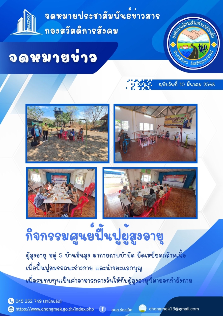 10 มีนาคม 2568 ผู้สูงอายุ หมู่ 5 บ้านหินสูง มาออกกำลังกายและนำขยะแลกบุญ เพื่อสมทบทุนเป็นอาหารกลางวันให้กับผู้สูงอายุ
