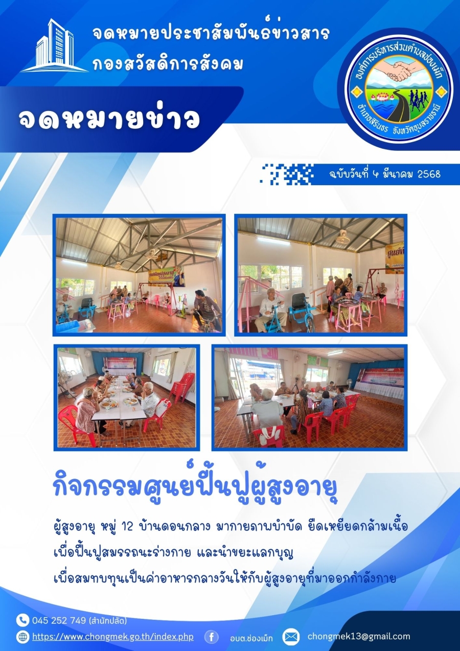 4 มีนาคม 2568 ผู้สูงอายุ หมู่ 12 บ้านดอนกลาง มาออกกำลังกายและนำขยะแลกบุญ เพื่อสมทบทุนเป็นอาหารกลางวันให้กับผู้สูงอายุ