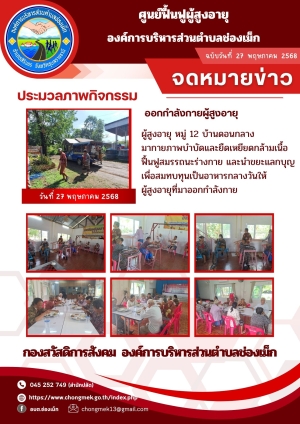 27 พฤษภาคม 2568 ผู้สูงอายุ หมู่ 12 บ้านดอนกลาง มาออกกำลังกายและนำขยะแลกบุญ เพื่อสมทบทุนเป็นอาหารกลางวันให้กับผู้สูงอายุ