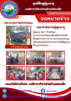 16 มิถุนายน 2568 ผู้สูงอายุ หมู่ 5 บ้านหินสูง มาออกกำลังกายและนำขยะแลกบุญ เพื่อสมทบทุนเป็นอาหารกลางวันให้กับผู้สูงอายุ