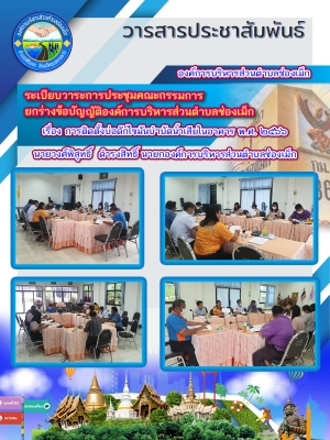 จดหมายข่าว องค์การบริหารส่วนตำบลช่องเม็ก ประชุมคณะกรรมร่างข้อบัญญัติ ว่าด้วยเรื่องการติดตั้งบ่อดักไขมันบำบัดน้ำเสียในอาคาร ประจำปี พ.ศ.๒๕๖๖ วันที่ ๗ มิถุนายน พ.ศ.๒๕๖๖