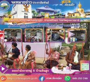 10 ตุลาคม 2566 องค์การบริหารส่วนตำบลผู้สูงอายุหมู่ 5 บ้านหินสูง มาออกกำลังกายและนำขยะแลกบุญ เพื่อสมทบทุนเป็นอาหารกลางวันให้ผู้สูงอายุที่มาออกกำลังกาย  องค์การบริหารส่วนตำบลช่องเม็ก