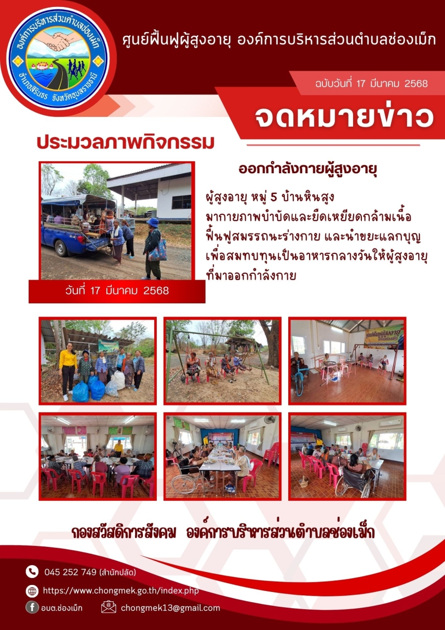 17 มีนาคม 2568 ผู้สูงอายุ หมู่ 5 บ้านหินสูง มาออกกำลังกายและนำขยะแลกบุญ เพื่อสมทบทุนเป็นอาหารกลางวันให้กับผู้สูงอายุ