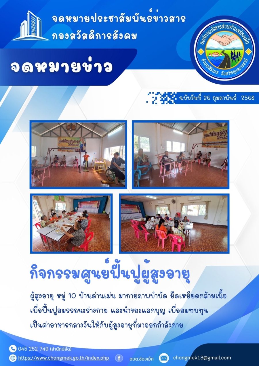 26 กุมภาพันธ์ 2568 ผู้สูงอายุ หมู่ 10 บ้านด่านเม่น มาออกกำลังกายและนำขยะแลกบุญ เพื่อสมทบทุนเป็นอาหารกลางวันให้กับผู้สูงอายุ