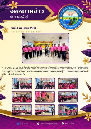 4 เมษายน 2568 ยินดีต้อนรับคณะศึกษาดูงานองค์การบริหารส่วนตำบลบริบูรณ์ จ.ข่อนแก่นศึกษาดูงานเพื่อเพิ่มประสิทธิภาพ การพัฒนาตนเองพัฒนาชุมชนสู่การพัฒนาท้องถิ่น ณ องค์การบริหารส่วนตำบลช่องเม็ก