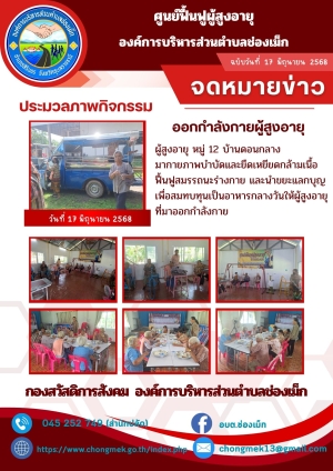 17 มิถุนายน 2568 ผู้สูงอายุ หมู่ 12 บ้านดอนกลาง มาออกกำลังกายและนำขยะแลกบุญ เพื่อสมทบทุนเป็นอาหารกลางวันให้กับผู้สูงอายุ