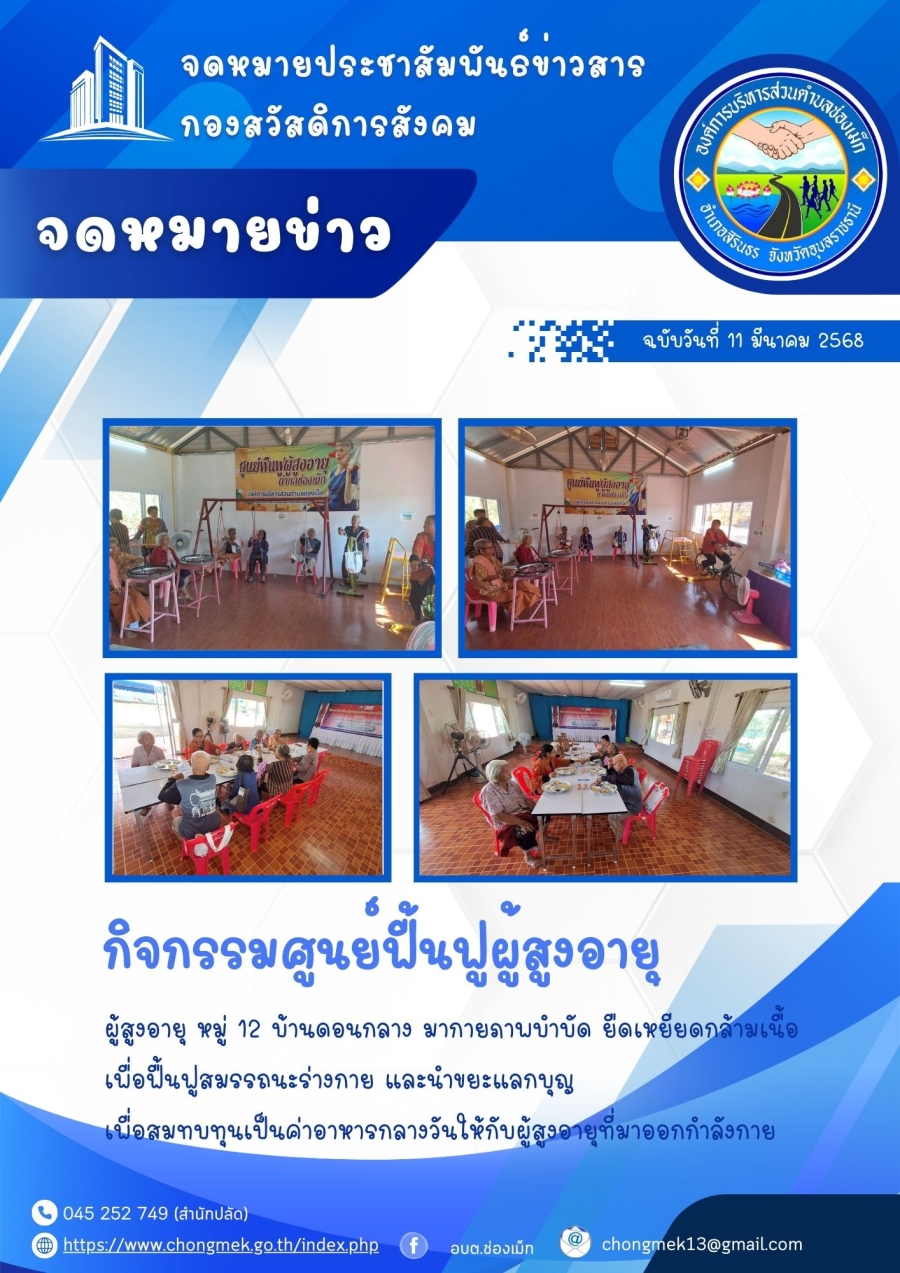 11 มีนาคม 2568 ผู้สูงอายุ หมู่ 12 บ้านดอนกลาง มาออกกำลังกายและนำขยะแลกบุญ เพื่อสมทบทุนเป็นอาหารกลางวันให้กับผู้สูงอายุ