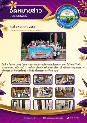วันที่ 7 มีนาคม 2568 โครงการอบรมคุณธรรมจริยธรรมแก่บุคลากร คณะผู้บริหาร หัวหน้าส่วนราชการ พนักงานจ้าง องค์การบริหารส่วนตำบลช่องเม็ก เข้าร่มโครงการคุณธรรมจริยธรรม บำเบ็ญประโยนช์ ณ วัดช่องเม็กธรรมราม (วัดภูนกยูง)
