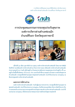 การประชุมประชาคม เพื่อจัดทำแผนสาธารณสุขตำบลช่องเม็ก ประจำปีงบประมาณ พ.ศ.2568 ณ องค์การบริหารส่วนตำบลช่องเม็ก