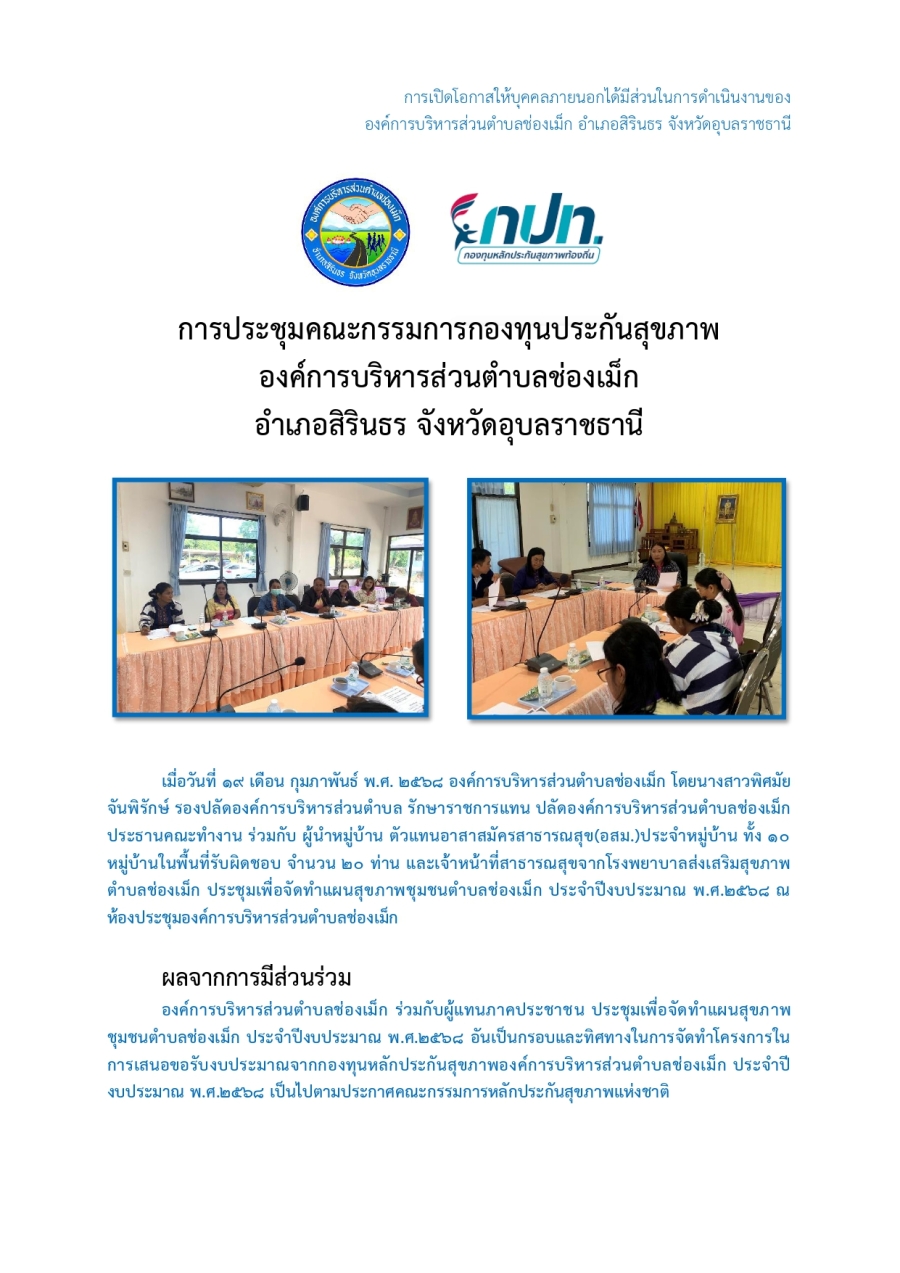 การประชุมประชาคม เพื่อจัดทำแผนสาธารณสุขตำบลช่องเม็ก ประจำปีงบประมาณ พ.ศ.2568 ณ องค์การบริหารส่วนตำบลช่องเม็ก